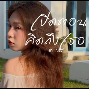 เปิดตอนคิดถึงเธอ