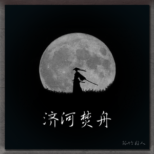 【FREE】“济河焚舟” Epic Piano Type Beat