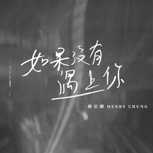 如果沒有遇上你