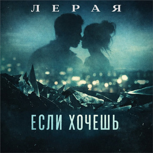 Если хочешь