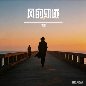 风的轨迹