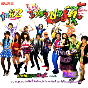 รักจางที่บางปะกง