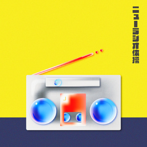 ニューラジオ体操