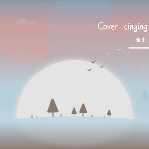 楼顶上的小斑鸠（原唱：队长 ）