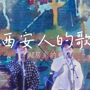 【AI房东的猫】西安人的歌
