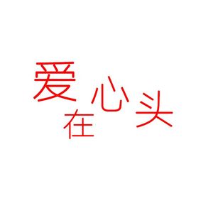 爱在心头