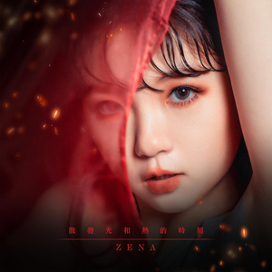 散发光和热的时刻