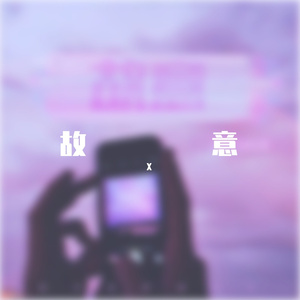 handsome lau-梦醒（X remix）