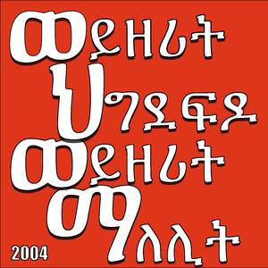 ወይዘሪት ማለሊት ወይዘሪት ህግደፍዶ