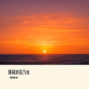 薄荷浪花汽水