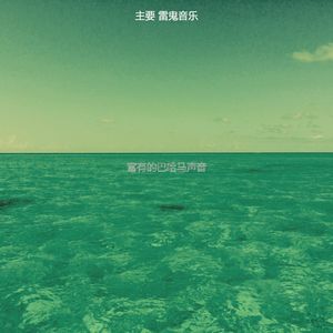 优美巴哈马器乐