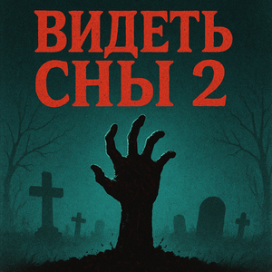 ВИДЕТЬ СНЫ 2