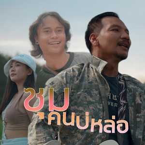 ซุมคนบ่หล่อ