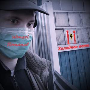 Холодное лето