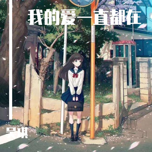 我的爱一直都在