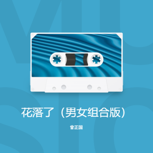 花落了(合唱版)