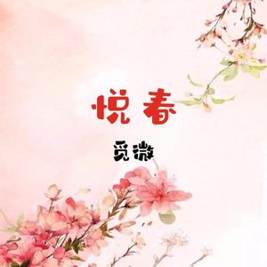 悦春
