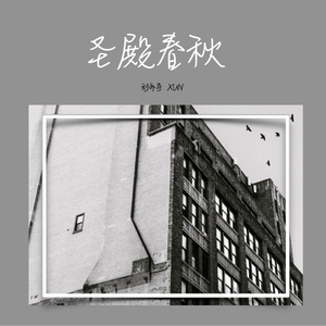 怪物的悲伤 伴奏