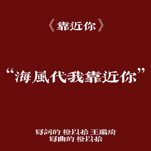靠近你（片段版）