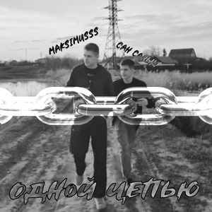 Одной цепью