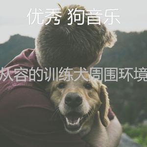 温和幼犬梦想