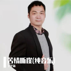 断情苦崖(电子琴)