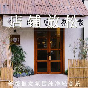 越过山丘（疗愈纯音乐）