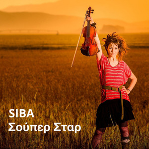 Σούπερ Σταρ