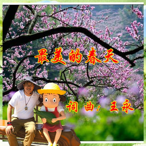 最美的春天
