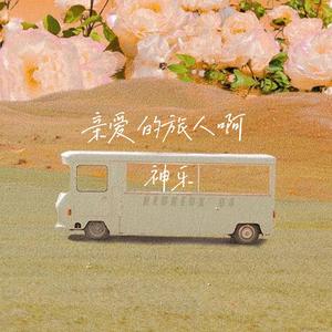 亲爱的旅人啊（翻自 周深）