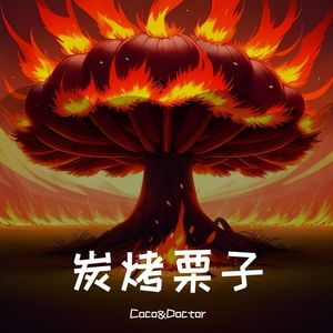 炭烤栗子（PROD BY CRAZY BEATZ）