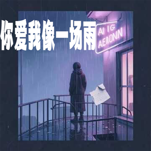 你爱我像一场雨