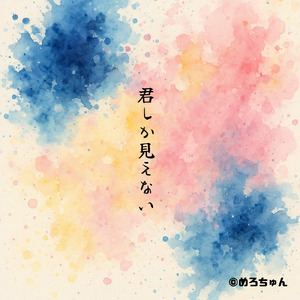 君しか見えない