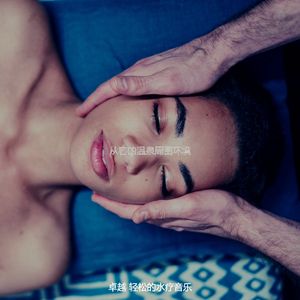 微妙的颈部按摩心情