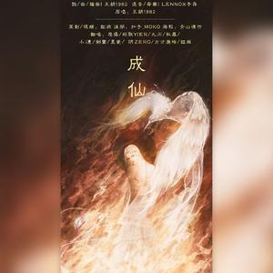 成仙（各唱各版）