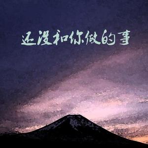 还没和你做的事（prod by Jhythme5）