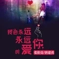 我会永远永远的爱你