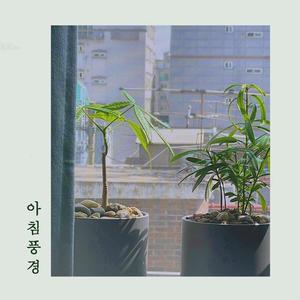 아침풍경 (inst.)