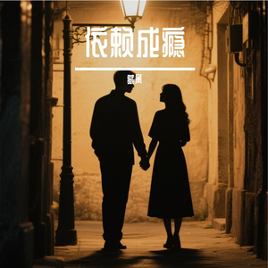 我承认我快乐，像个被宽恕的罪人