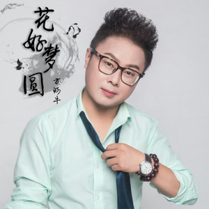 花好梦圆