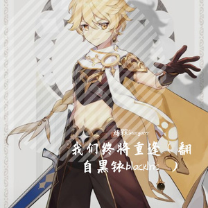 我们终将重逢（黑铱Blacklris）