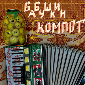 Бабушкин компот (feat. Enzo)