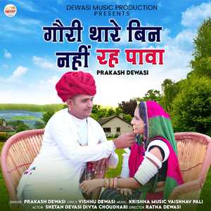 Gori Thare Bin Nahi Reh Pawa