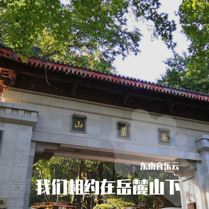 我们相约在岳麓山下（缩混）