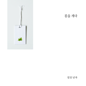 봄을 캐다 (Inst.)