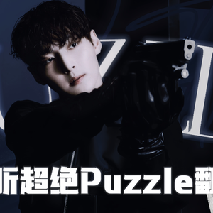 Puzzle（Cover：SF9）【男声】