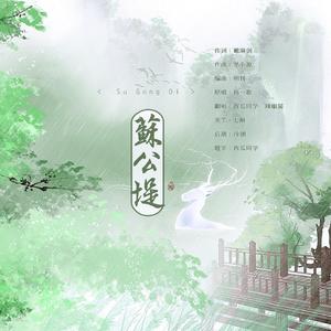 苏公堤（翻自 杨一歌）