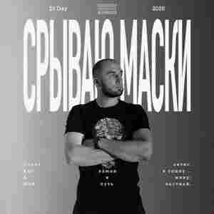 Срываю Маски