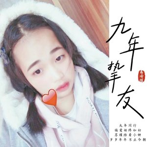 九年挚友
