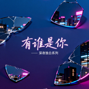 有谁是你（改版）